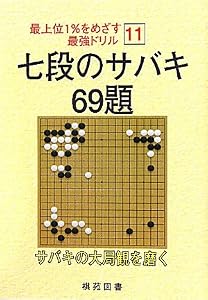 本の最上位1%をめざす最強ドリル〈11〉七段のサバキ69題 (最上位1%をめざす最強ドリル 11)の表紙
