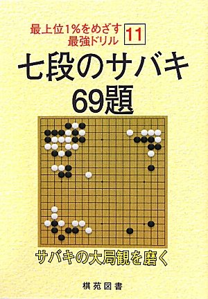 無料電子書籍アプリ 最上位1%をめざす最強ドリル〈11〉七段のサバキ69題 (最上位1%をめざす最強 バイ