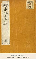 絵本江戸土産 Amazon.co.jp: 絵本江戸土産（1） (国立図書館コレクション