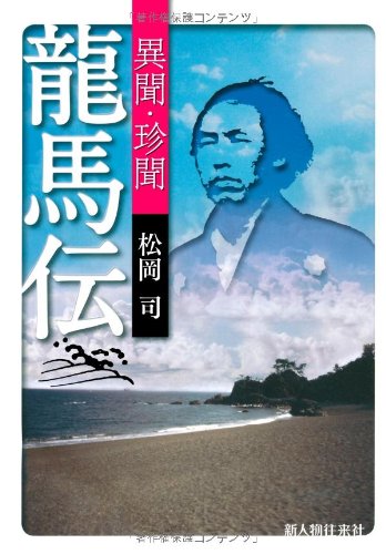異聞・珍聞　龍馬伝（新人物往来社2009年刊行）