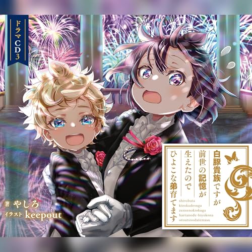 [CD3]白豚貴族ですが前世の記憶が生えたのでひよこな弟育てます　ドラマCD3 Audiolibro Por やしろ arte de portada