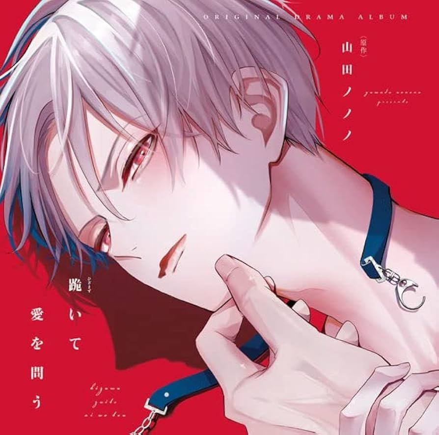 跪いて愛を問う 山田ノノノ ドラマCD 缶バッジ 他 Amazon | 「跪いて愛を問う」ドラマCD | イメージ・アルバム