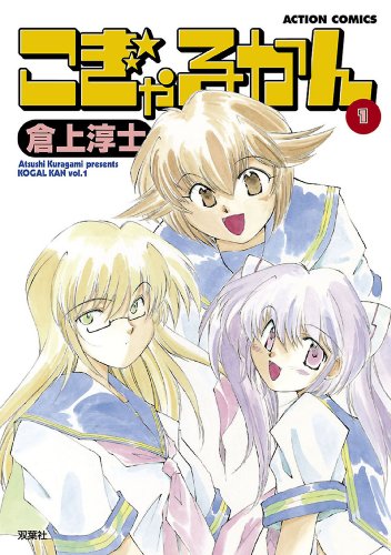 『こぎゃるかん』