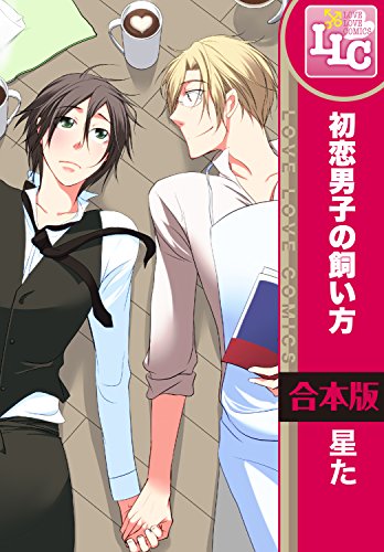 『初恋男子の飼い方』1巻