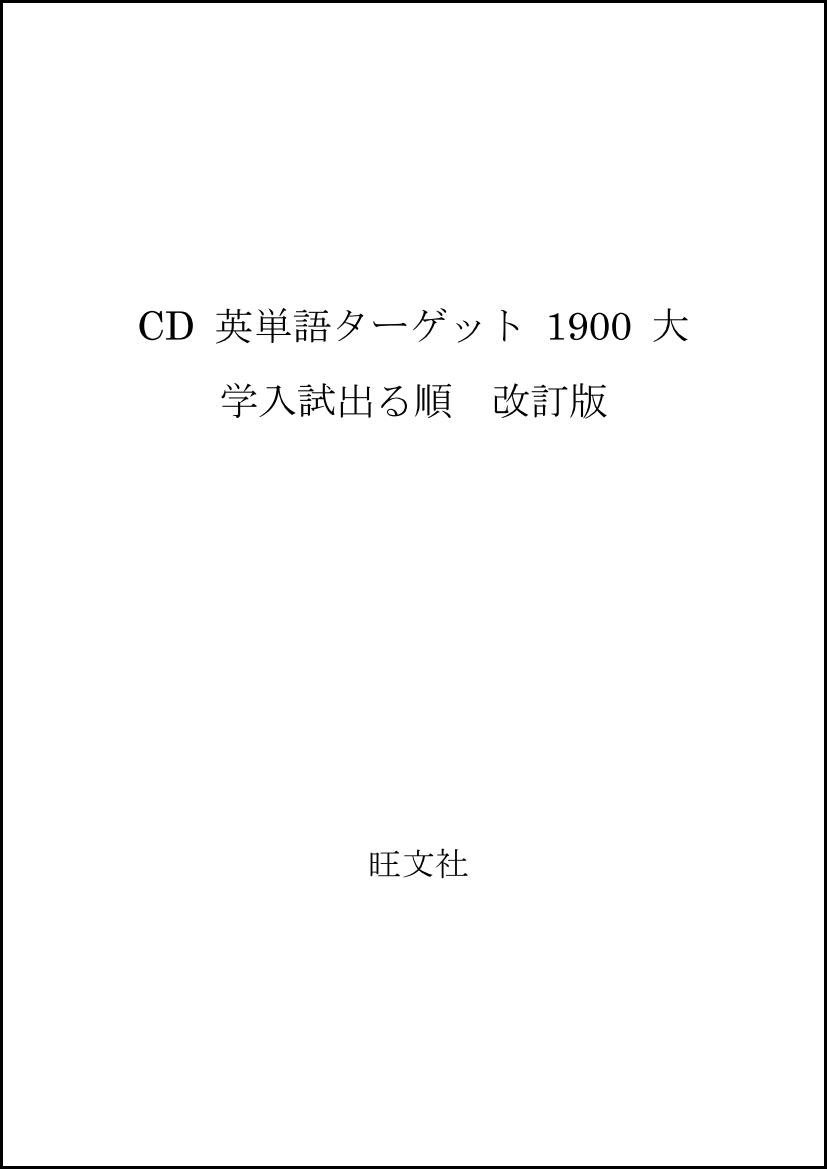 英単語ターゲット1900 大学入試出る順 : CD CD 英単語ターゲット 1900 大学入試出る順 改訂版 | 宮川 幸久 |本