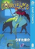 ピューと吹く！ジャガー モノクロ版 8 (ジャンプコミックスDIGITAL)