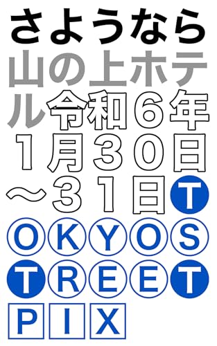 さようなら山の上ホテル令和6年1月30日〜31日