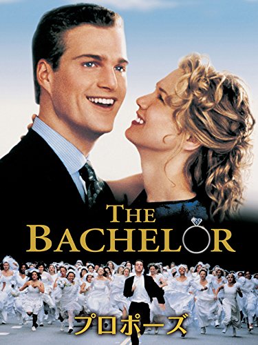 プロポーズ(字幕版)