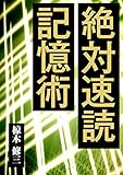 絶対速読記憶術
