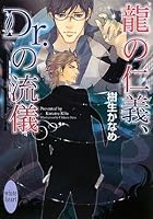 龍＆Dr. 8 龍の仁義、Dr.の流儀 4062865831 Book Cover