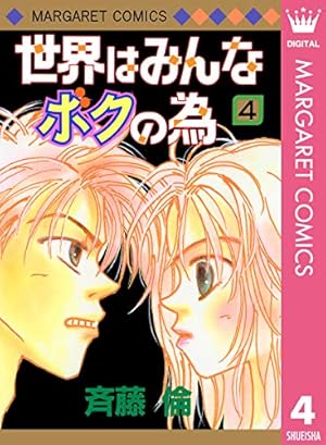 世界はみんなボクの為 1 (マーガレットコミックスDIGITAL) | 斉藤倫