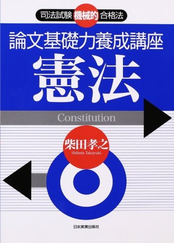 スマホ 無料電子書籍 論文基礎力養成講座 憲法 (司法試験機械的合格法) バイ