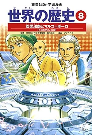 学習漫画 世界の歴史 20 未来へ踏み出す世界の国々 アメリカの苦悩と