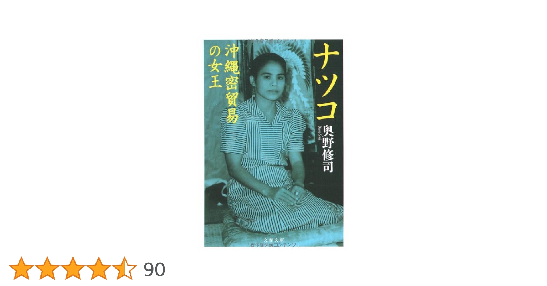 Amazon.co.jp: ナツコ 沖縄密貿易の女王 (文春文庫 お 28-2