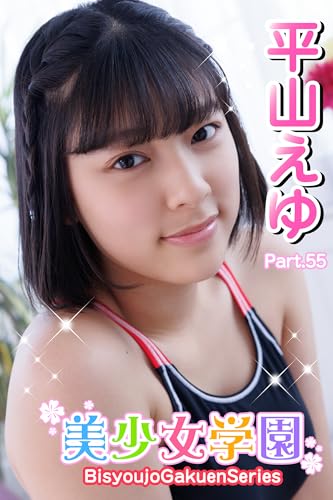 美少女学園 平山えゆ Part.55