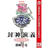 封神演義 カラー版 22 (ジャンプコミックスDIGITAL)