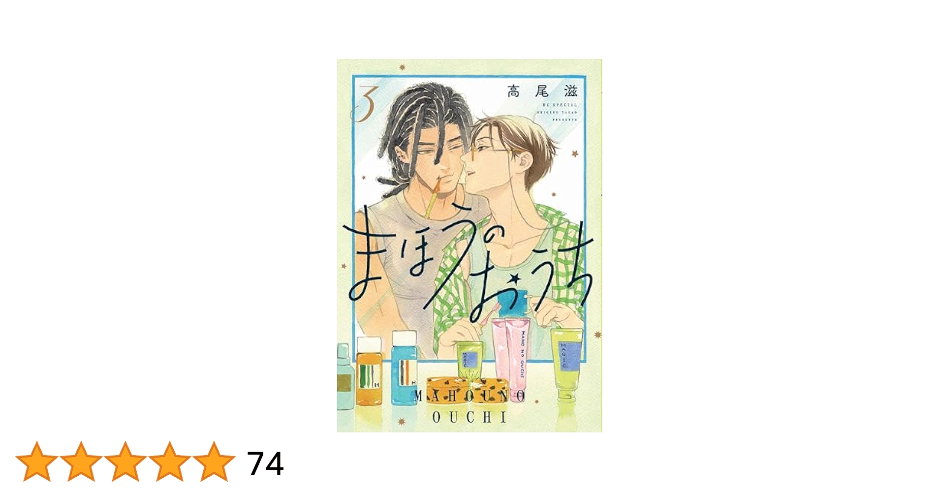 まほうのおうち 3 Amazon.co.jp: まほうのおうち 3 (花とゆめコミックススペシャル