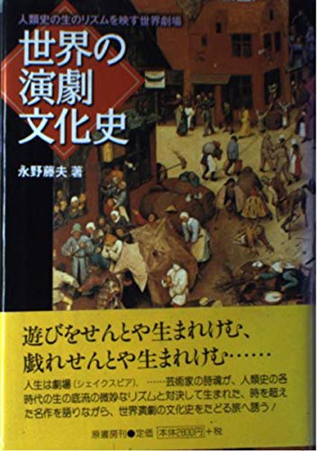 世界の演劇文化史: 人類史の生のリズムを映す世界劇場 | 永野 藤夫 |本