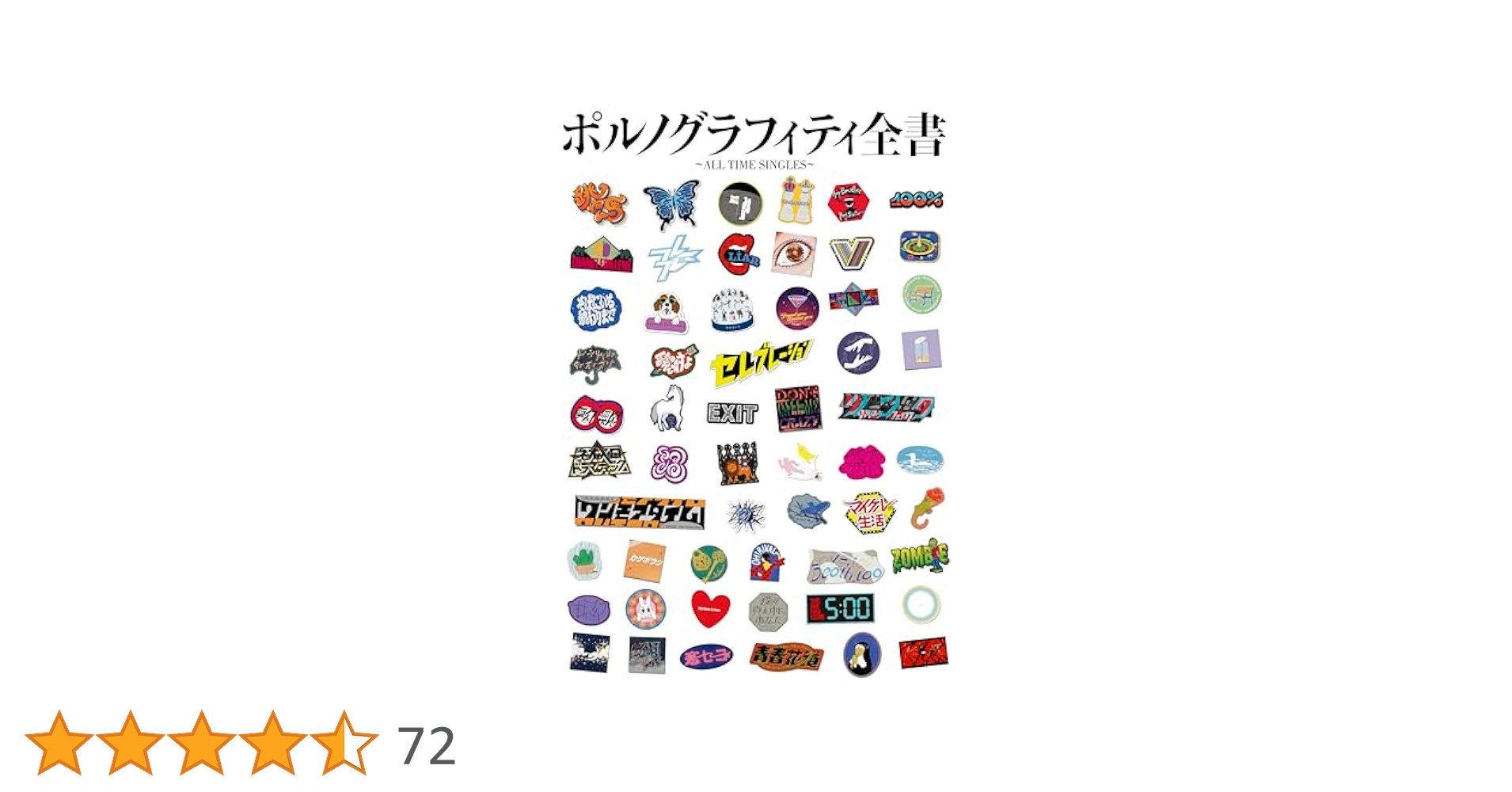 ポルノグラフィティ全書 ~ALL TIME SINGLES~ ポルノグラフィティ全書 ～ALL TIME SINGLES