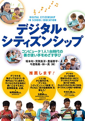 デジタル・シティズンシップ:コンピュータ1人1台時代の善き使い手をめざす学び