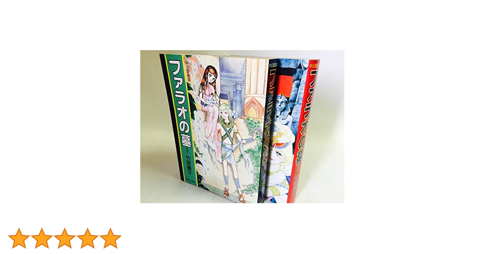 Amazon.co.jp: ファラオの墓 中公愛蔵版 全2巻完結セット : 竹宮