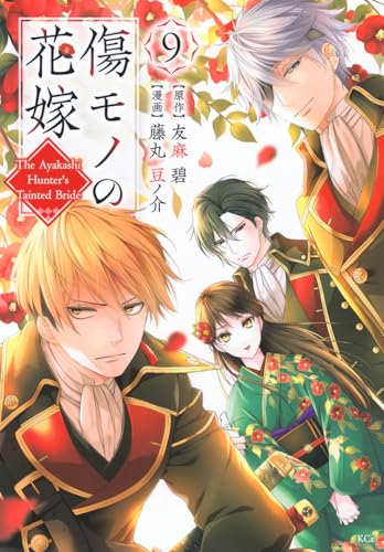 傷モノの花嫁(9) (KCx)のサムネイル