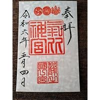 気比神宮 御朱印 越前国一宮 令和6年5月