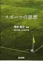 スポ-ツ学のル-ツ 古代ギリシア・ロ-マのスポ-ツ思想  /明和出版/高橋幸一（単行本） Amazon.co.jp: スポ-ツ学のル-ツ: 古代ギリシア・ロ-マのスポ-ツ