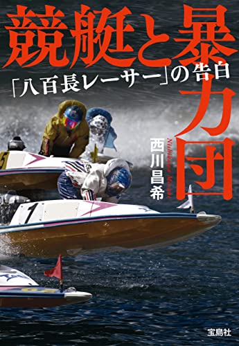 競艇と暴力団 「八百長レーサー」の告白 (宝島SUGOI文庫) 競艇と暴力団 「八百長レーサー」の告白 (宝島SUGOI文庫)