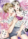 エロギャルソンは食べ足りない (デジコレ TEENS LOVE)