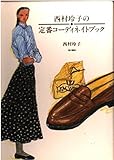 200円「西村玲子の定番コーディネイトブック」