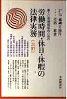 新しい労使関係のための労働時間・休日・休暇の法律実務 3訂版