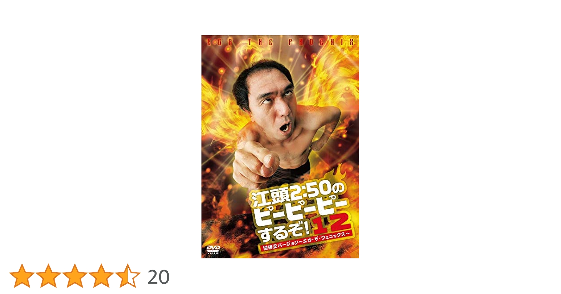 江頭2:50のピーピーピーするぞ！他DVD Amazon.co.jp: 江頭2:50のピーピーピーするぞ!始末書覚悟の逆
