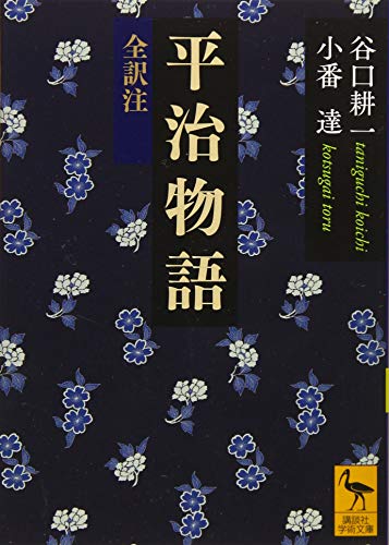 無料電子書籍アプリ 平治物語 全訳注 (講談社学術文庫) バイ