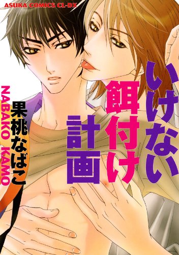 『いけない餌付け計画』