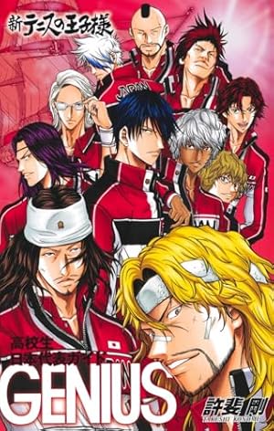 新テニスの王子様 44 (ジャンプコミックス) | 許斐 剛 |本