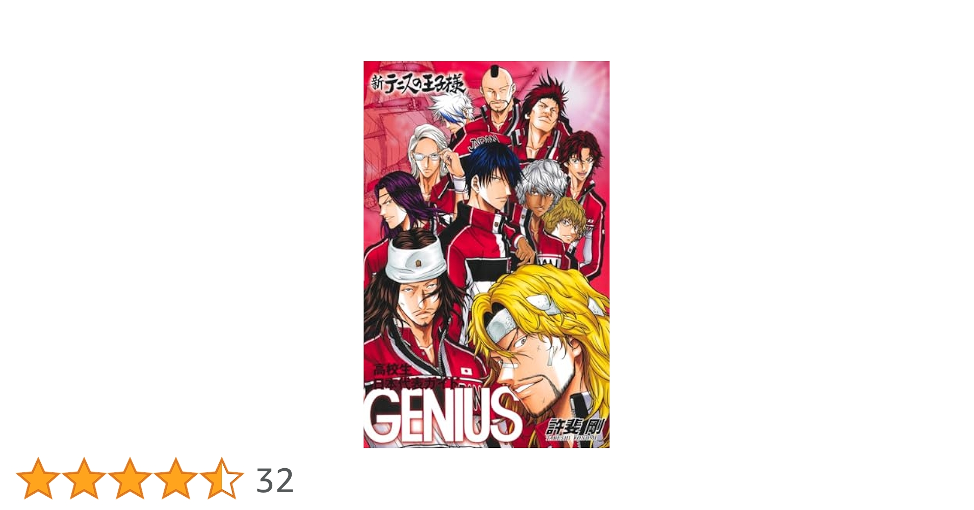 新テニスの王子様高校生日本代表ガイド『GENIUS』 (ジャンプ