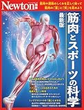Newton別冊『筋肉とスポーツの科学　最新版』