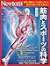 Newton別冊『筋肉とスポーツの科学　最新版』
