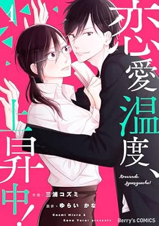 恋愛温度、上昇中!