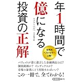 年1時間で億になる投資の正解（新潮新書）