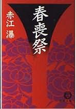 Amazon.co.jp: 赤江 瀑: 本