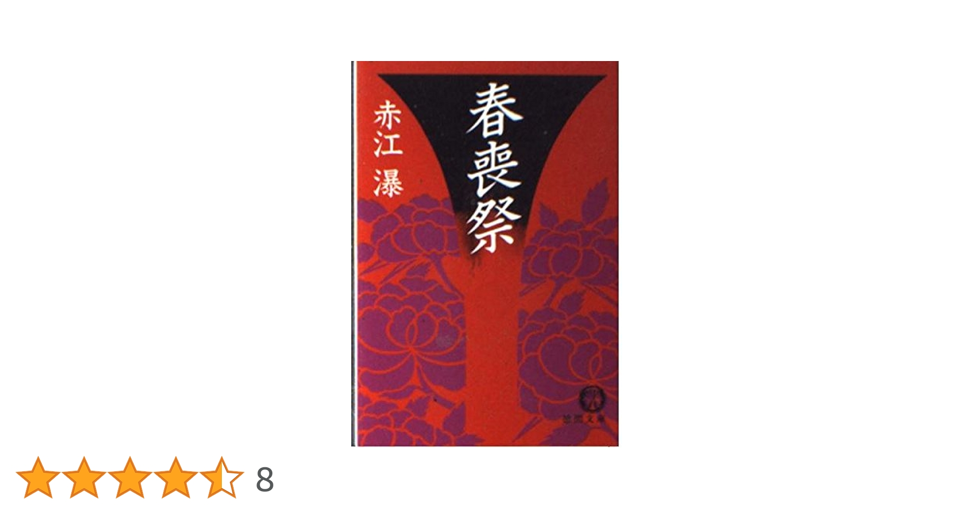 赤江瀑 短編傑作選1-3 オイディプスの刃 春喪祭 赤江瀑 短編傑作選1-3 オイディプスの刃 春喪祭 Amazon.co.jp: