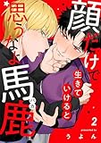 顔だけで生きていけると思うなよ馬鹿！2 (colore)