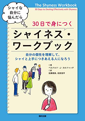 シャイな自分に悩んだら 30日で身につく シャイネス・ワークブック 自分の個性を理解して、シャイと上手につきあえる人になろう