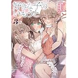 好きな子のいもうと３ (角川スニーカー文庫)