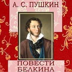 Повести Белкина Audiolibro Por Александр Пушкин arte de portada