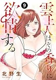 雲上人はその香りに欲情する　9 (MIU 恋愛MAX COMICS)