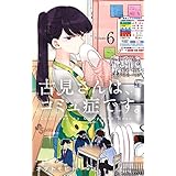 古見さんは、コミュ症です。（６） (少年サンデーコミックス)