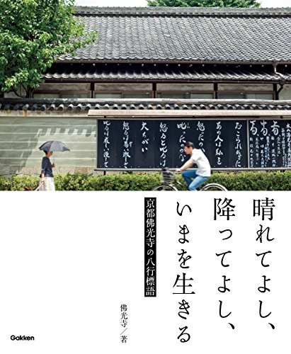 キンドル 無料電子書籍 晴れてよし、降ってよし、いまを生きる ～京都佛光寺の八行標語～ バイ